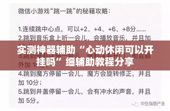 实测神器辅助“心动休闲可以开挂吗”细辅助教程分享