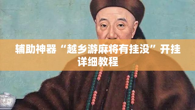 辅助神器“越乡游麻将有挂没”开挂详细教程