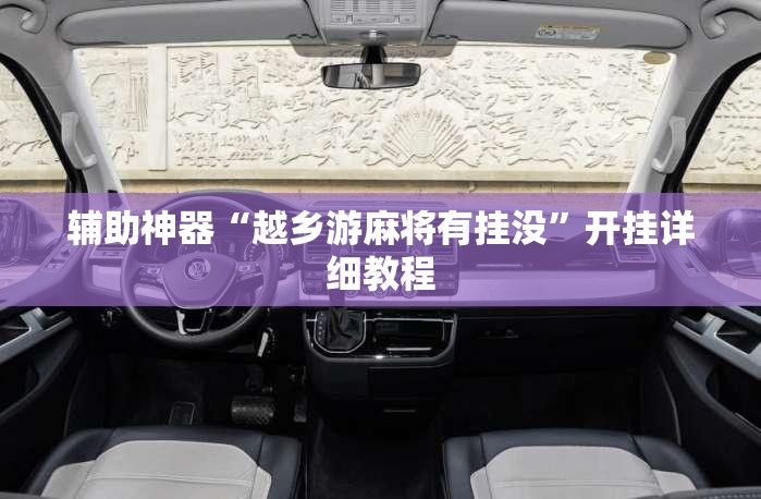 辅助神器“越乡游麻将有挂没	”开挂详细教程