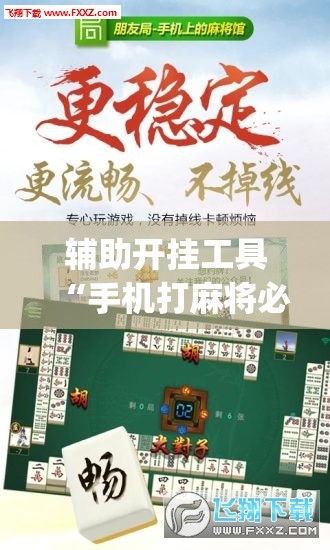 辅助开挂工具“手机打麻将必赢神器下载	”开挂(透视)辅助教程