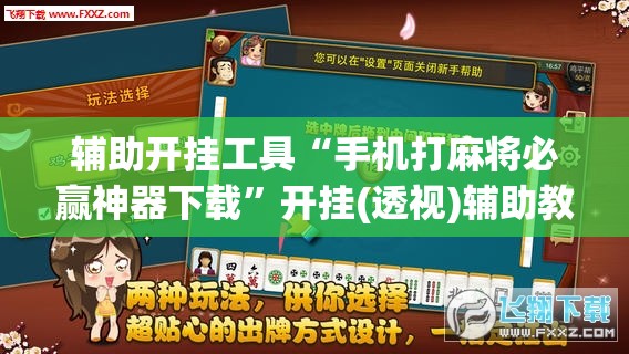 辅助开挂工具“手机打麻将必赢神器下载”开挂(透视)辅助教程