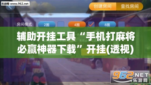 辅助开挂工具“手机打麻将必赢神器下载”开挂(透视)辅助教程