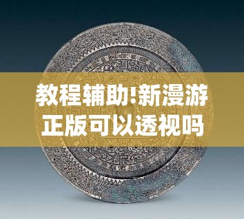 教程辅助!新漫游正版可以透视吗”(透视挂)辅助下载教程