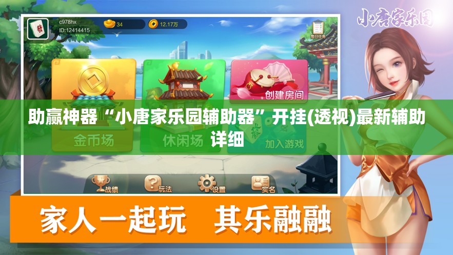 助赢神器“小唐家乐园辅助器	”开挂(透视)最新辅助详细