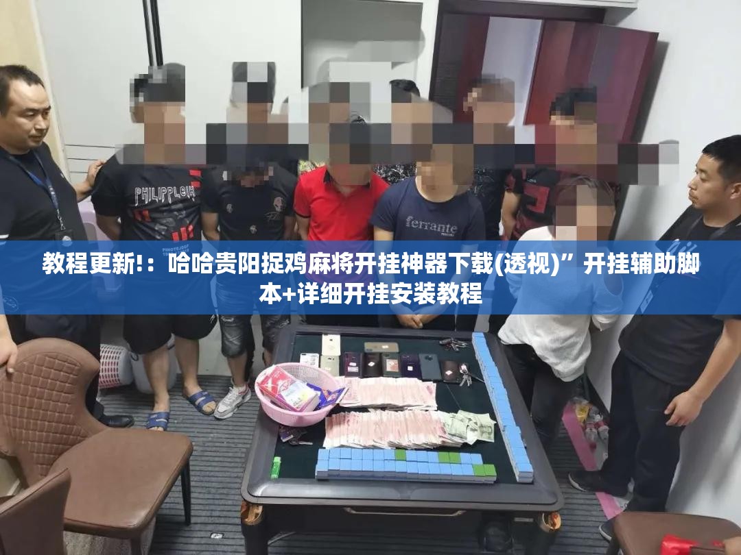 教程更新!：哈哈贵阳捉鸡麻将开挂神器下载(透视)”开挂辅助脚本+详细开挂安装教程