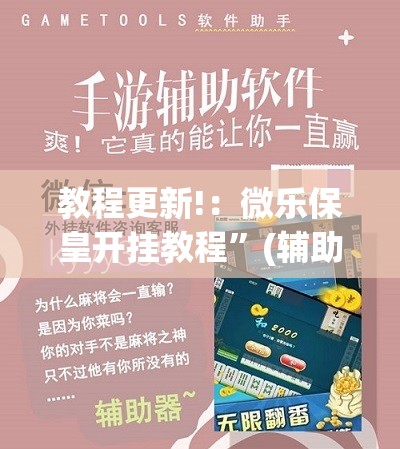 教程更新!：微乐保皇开挂教程	”(辅助神器)开挂详细教程