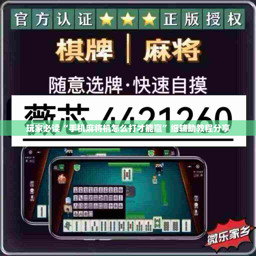 玩家必读“手机麻将机怎么打才能赢”细辅助教程分享