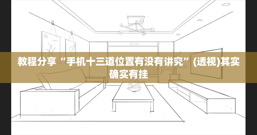 教程分享“手机十三道位置有没有讲究”(透视)其实确实有挂