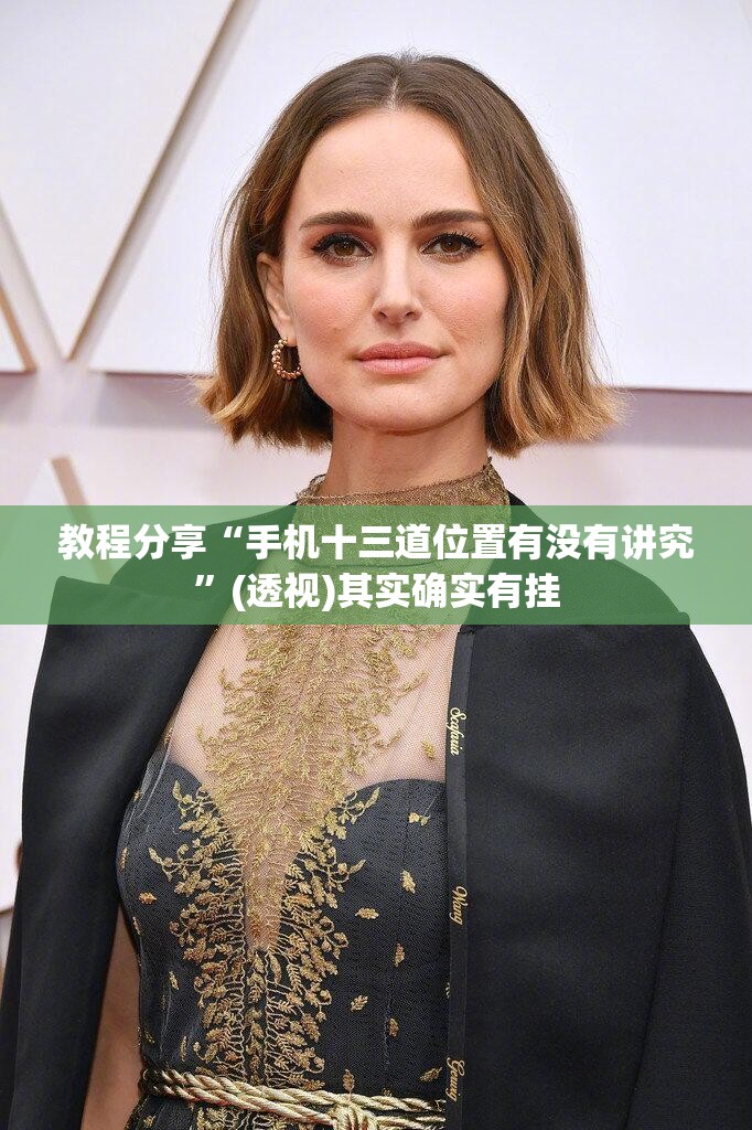 教程分享“手机十三道位置有没有讲究	”(透视)其实确实有挂