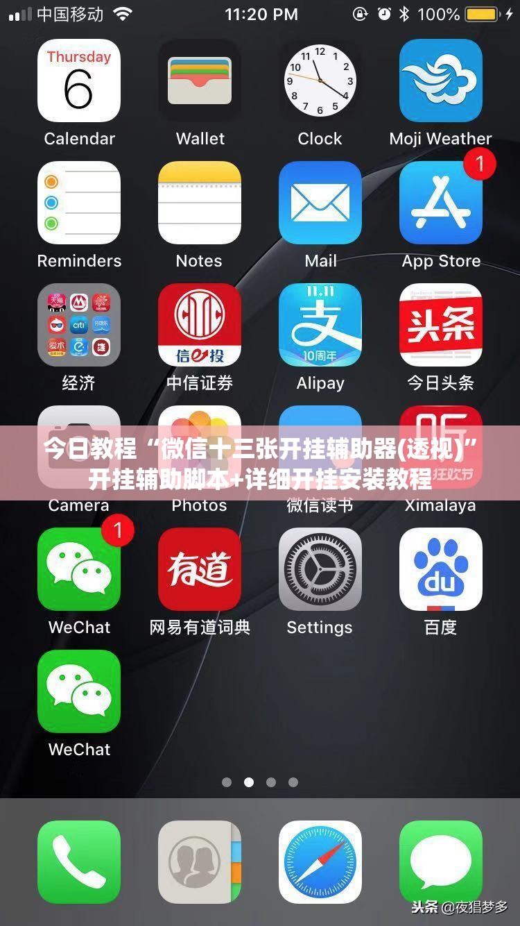 今日教程“微信十三张开挂辅助器(透视)	”开挂辅助脚本+详细开挂安装教程