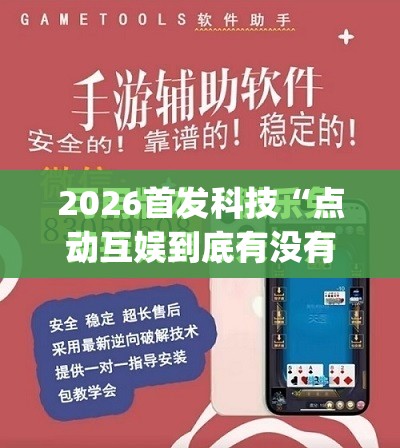 2026首发科技“点动互娱到底有没有挂”(免费)开挂辅助教学(最新辅助开挂教程)