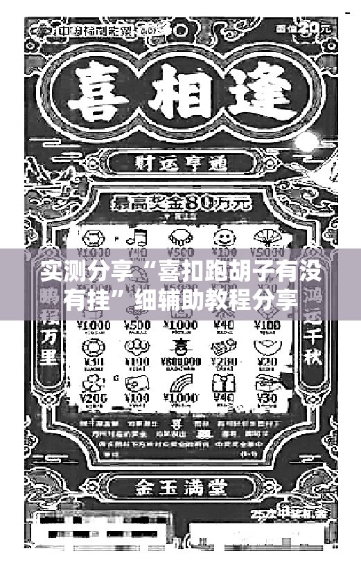 实测分享“喜扣跑胡子有没有挂”细辅助教程分享