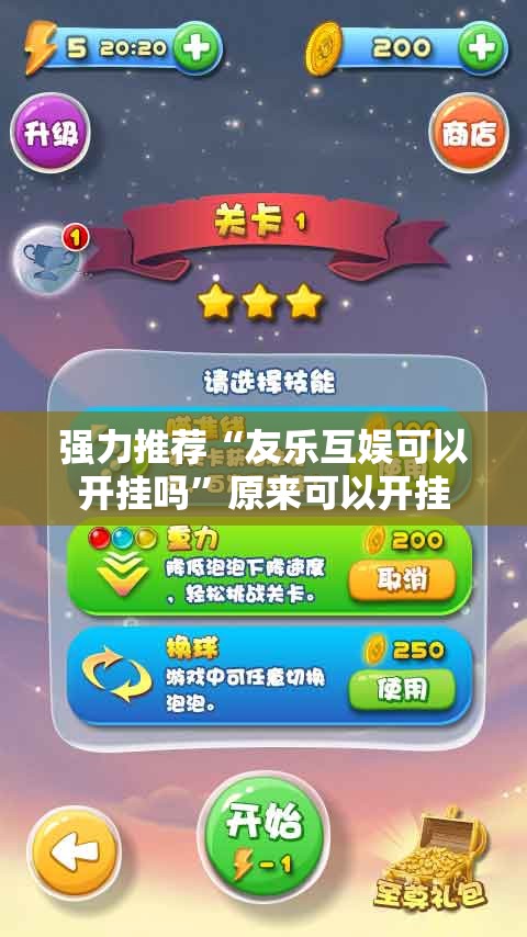 强力推荐“友乐互娱可以开挂吗”原来可以开挂