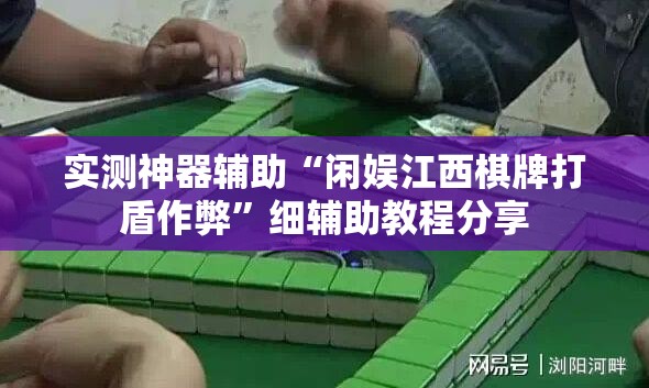 实测神器辅助“闲娱江西棋牌打盾作弊”细辅助教程分享