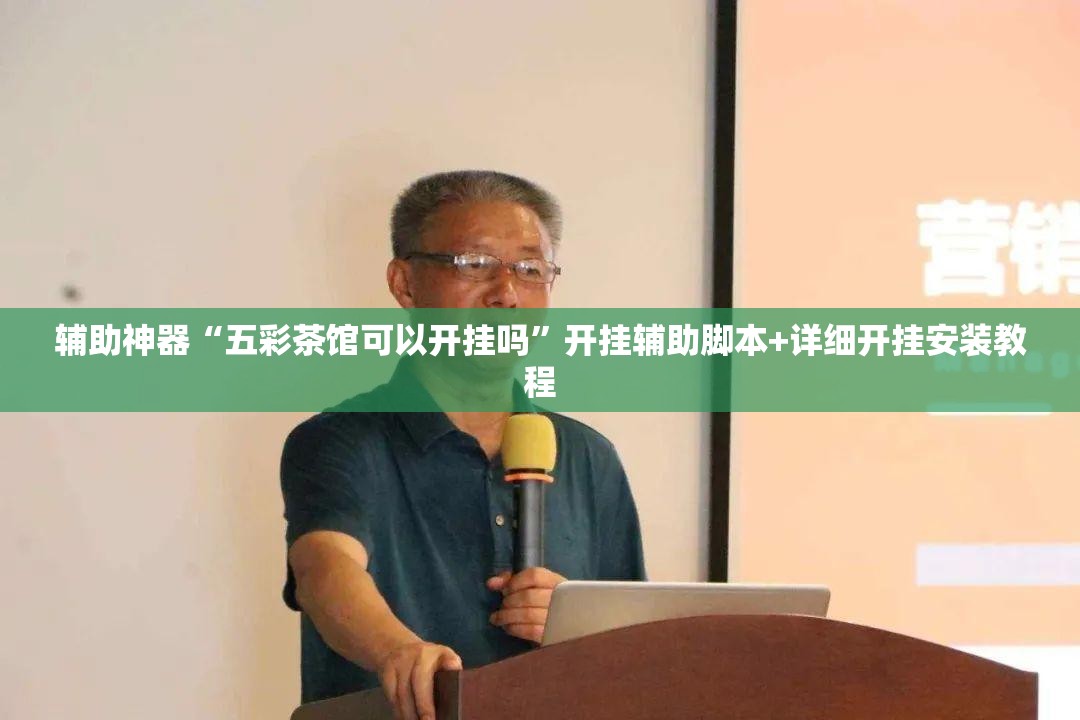 辅助神器“五彩茶馆可以开挂吗”开挂辅助脚本+详细开挂安装教程