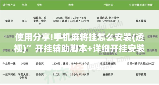 使用分享!手机麻将挂怎么安装(透视)	”开挂辅助脚本+详细开挂安装教程