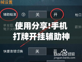 使用分享!手机打牌开挂辅助神器软件”(辅助神器)开挂详细教程