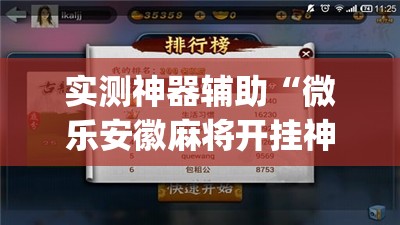 实测神器辅助“微乐安徽麻将开挂神器下载(透视)	”开挂辅助脚本+详细开挂安装教程