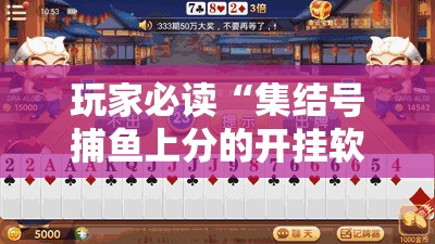 玩家必读“集结号捕鱼上分的开挂软件”开挂详细教程