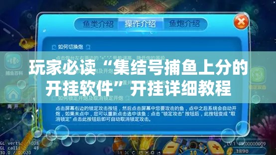 玩家必读“集结号捕鱼上分的开挂软件”开挂详细教程