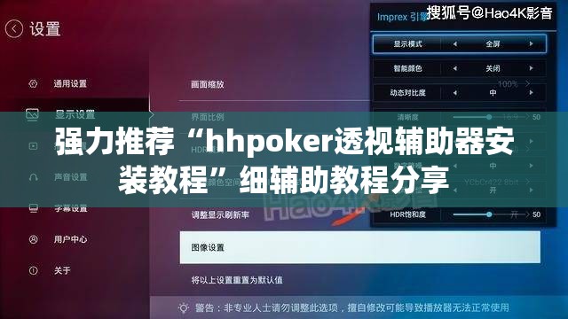 强力推荐“hhpoker透视辅助器安装教程”细辅助教程分享