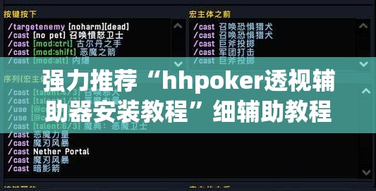 强力推荐“hhpoker透视辅助器安装教程	”细辅助教程分享