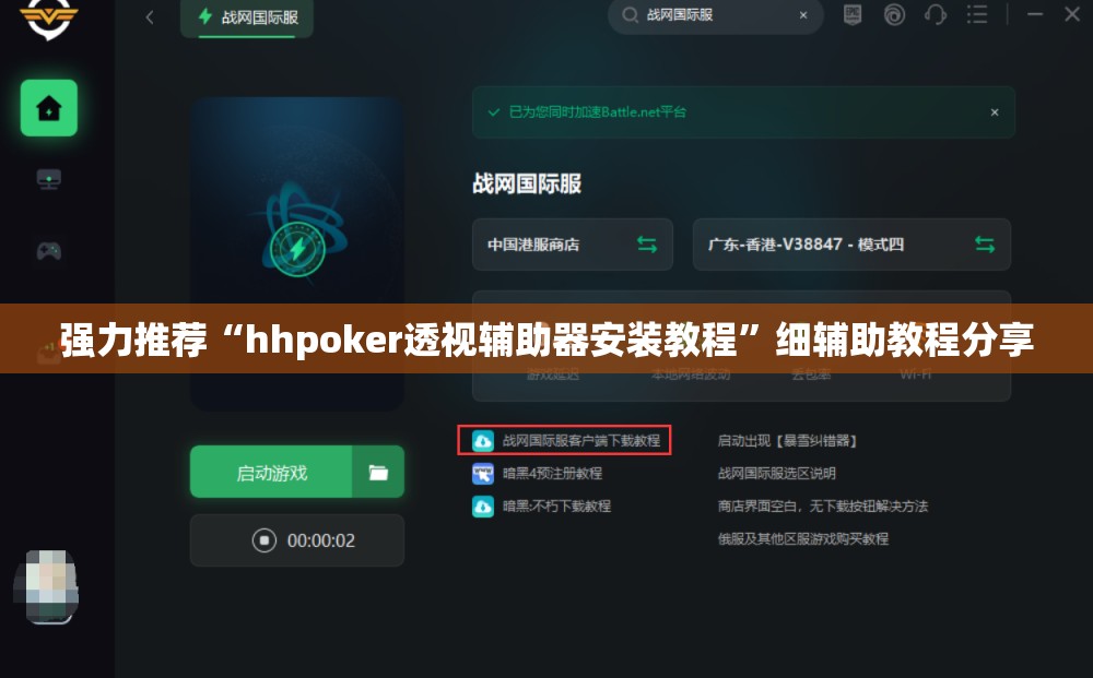强力推荐“hhpoker透视辅助器安装教程”细辅助教程分享