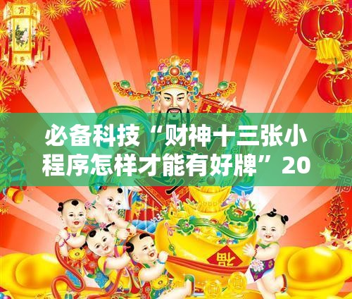 必备科技“财神十三张小程序怎样才能有好牌”2026开挂教程步骤