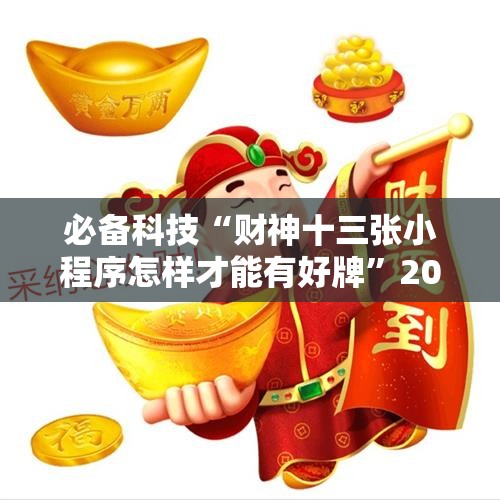 必备科技“财神十三张小程序怎样才能有好牌”2026开挂教程步骤