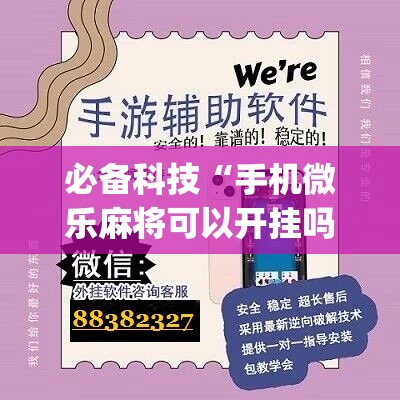 必备科技“手机微乐麻将可以开挂吗？”(辅助神器)开挂详细教程