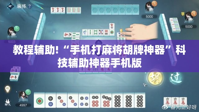 教程辅助!“手机打麻将胡牌神器”科技辅助神器手机版