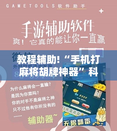 教程辅助!“手机打麻将胡牌神器”科技辅助神器手机版