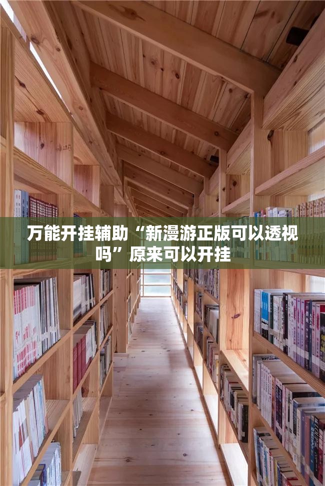 万能开挂辅助“新漫游正版可以透视吗	”原来可以开挂