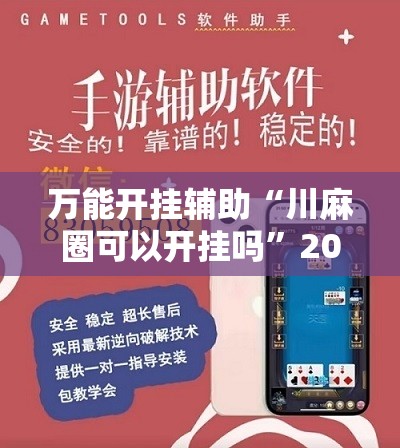 万能开挂辅助“川麻圈可以开挂吗	”2026开挂教程步骤