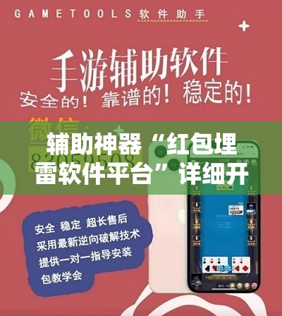 辅助神器“红包埋雷软件平台	”详细开挂教程
