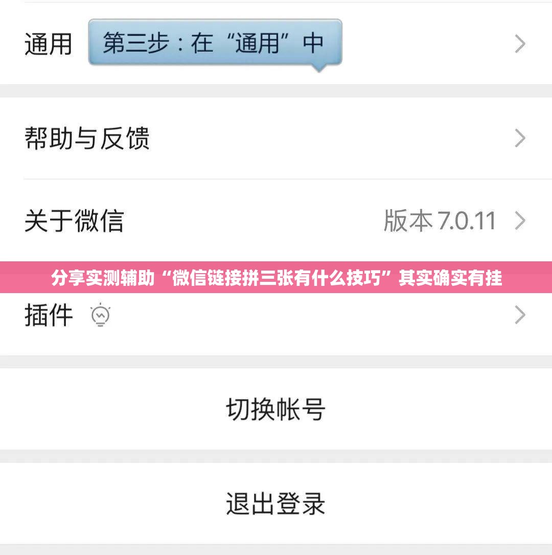 分享实测辅助“微信链接拼三张有什么技巧”其实确实有挂
