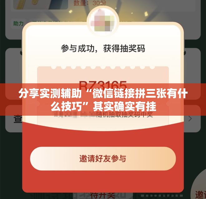 分享实测辅助“微信链接拼三张有什么技巧	”其实确实有挂