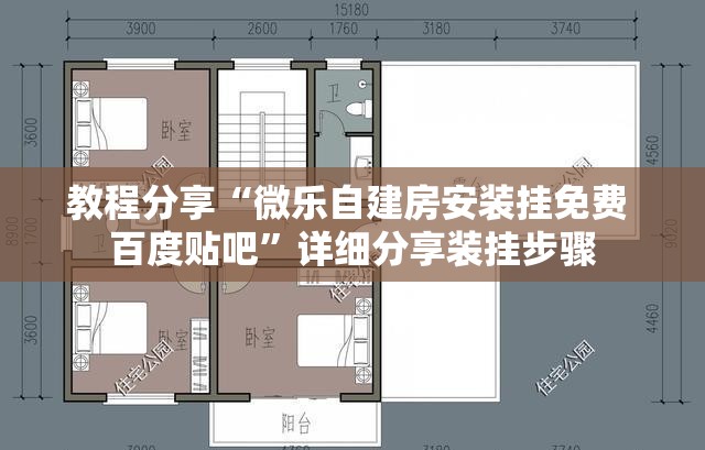 教程分享“微乐自建房安装挂免费 百度贴吧	”详细分享装挂步骤
