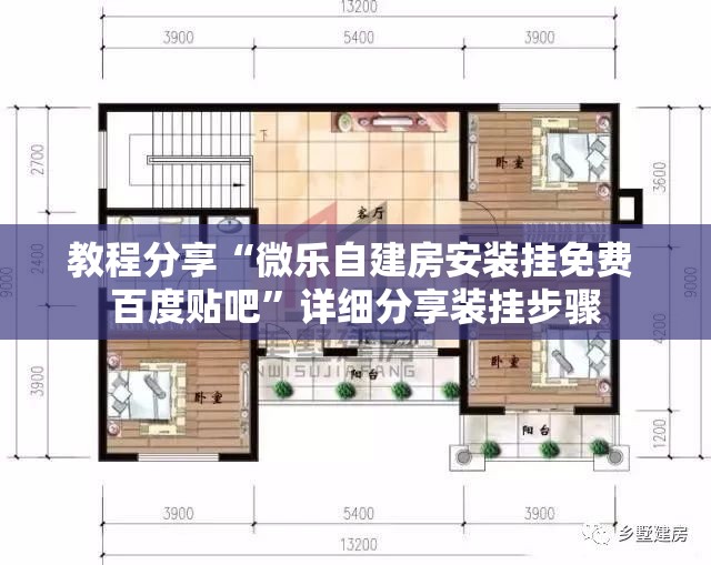 教程分享“微乐自建房安装挂免费 百度贴吧”详细分享装挂步骤