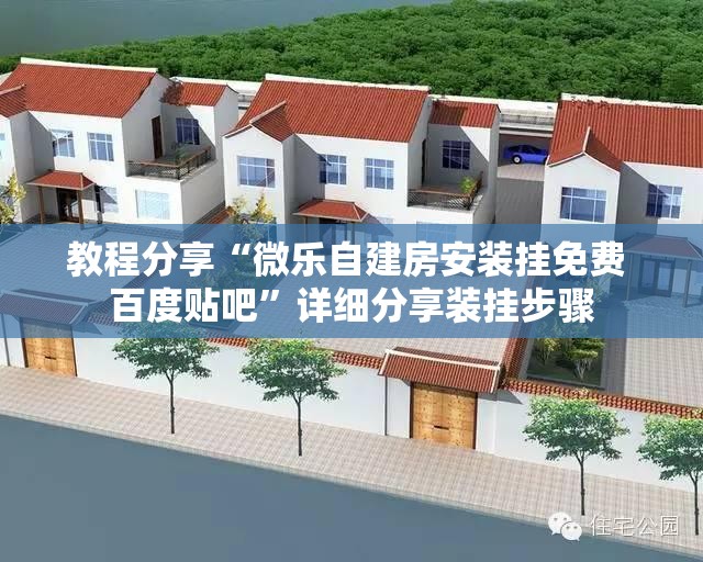 教程分享“微乐自建房安装挂免费 百度贴吧”详细分享装挂步骤