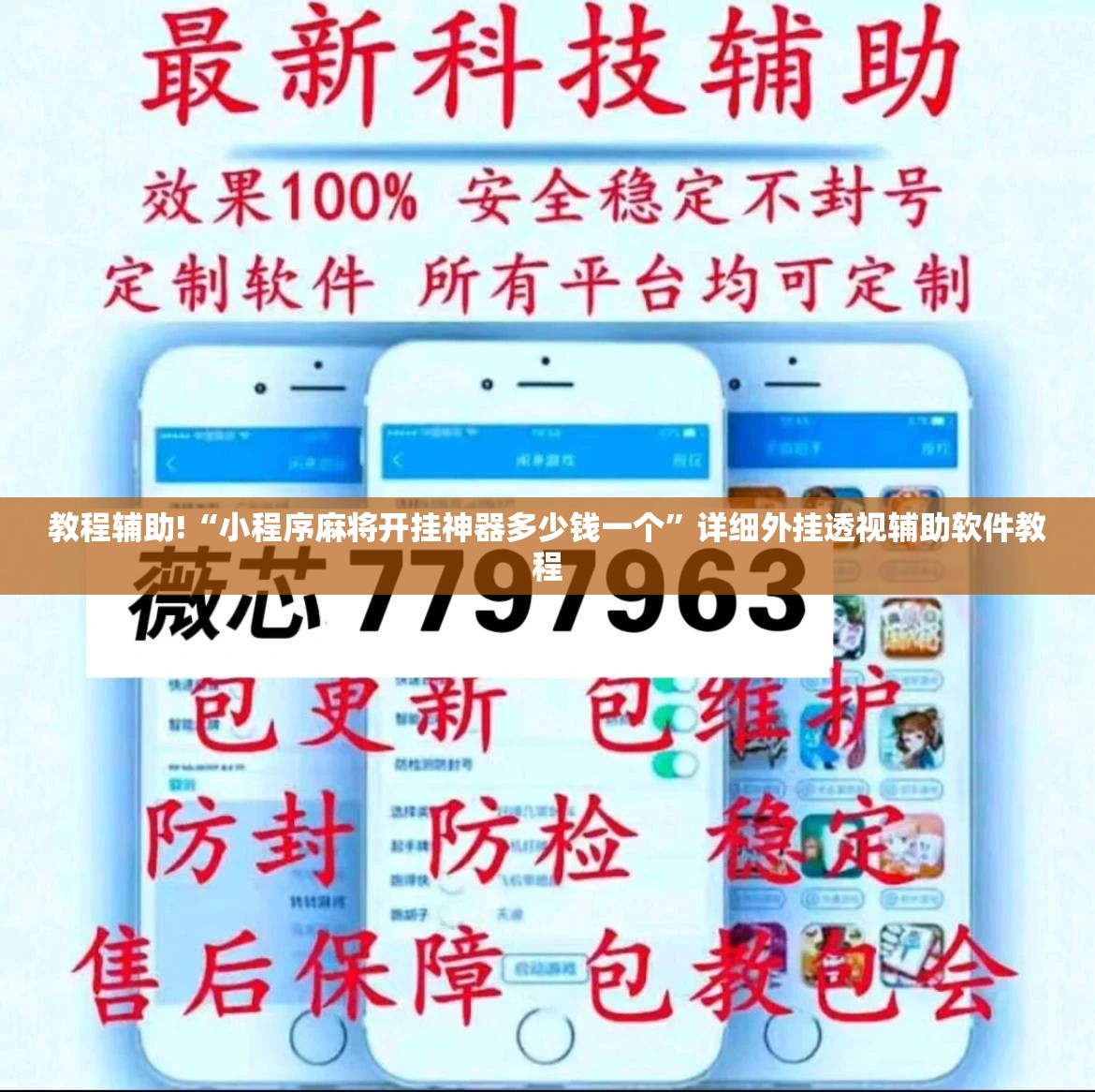 教程辅助!“小程序麻将开挂神器多少钱一个”详细外挂透视辅助软件教程