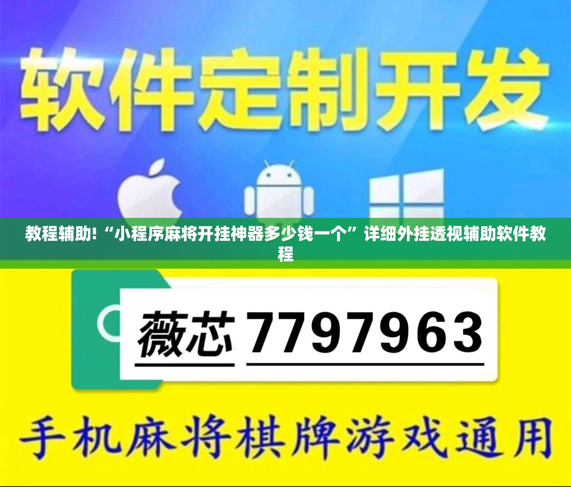 教程辅助!“小程序麻将开挂神器多少钱一个”详细外挂透视辅助软件教程