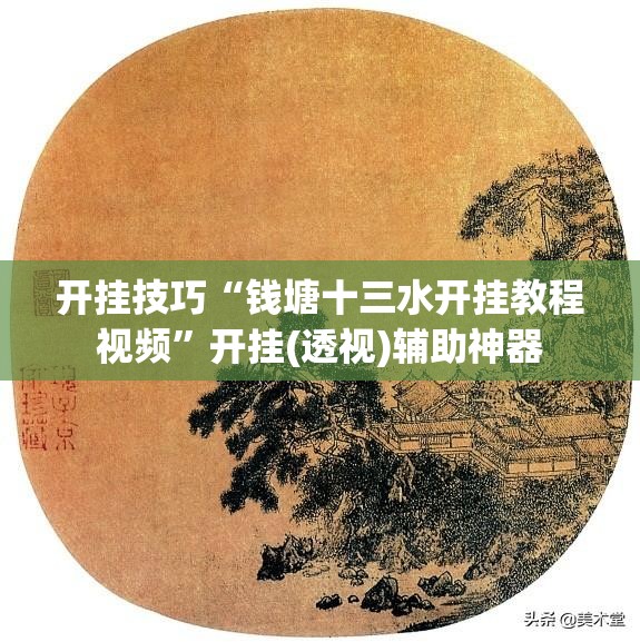 开挂技巧“钱塘十三水开挂教程视频”开挂(透视)辅助神器