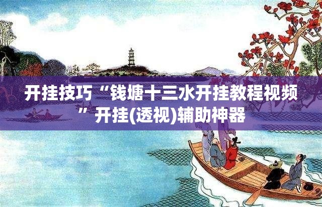 开挂技巧“钱塘十三水开挂教程视频”开挂(透视)辅助神器