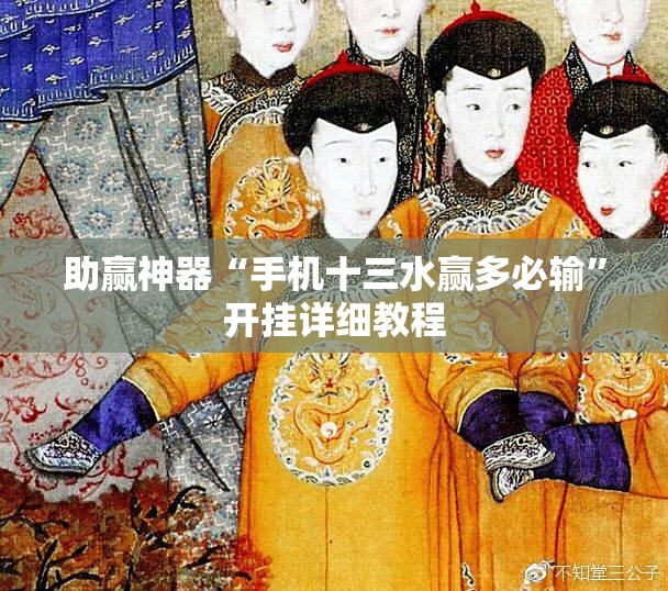 助赢神器“手机十三水赢多必输”开挂详细教程