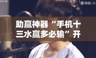 助赢神器“手机十三水赢多必输”开挂详细教程