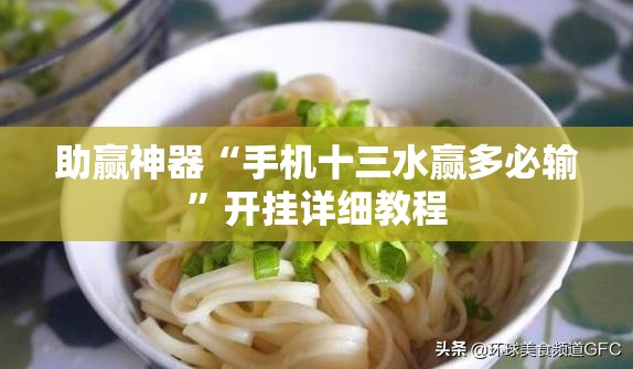 助赢神器“手机十三水赢多必输”开挂详细教程