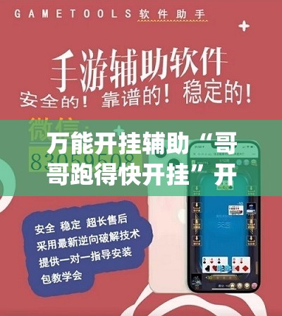 万能开挂辅助“哥哥跑得快开挂	”开挂(透视)辅助神器