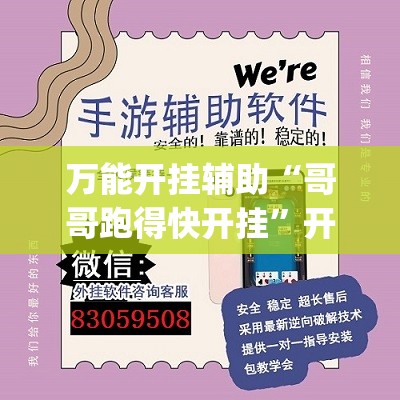 万能开挂辅助“哥哥跑得快开挂”开挂(透视)辅助神器