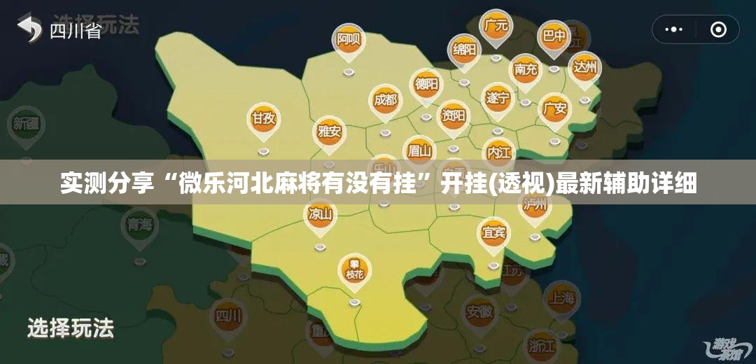 实测分享“微乐河北麻将有没有挂”开挂(透视)最新辅助详细